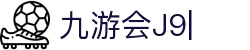 九游会(J9)中国官方网站JIUYOUHUI GAME